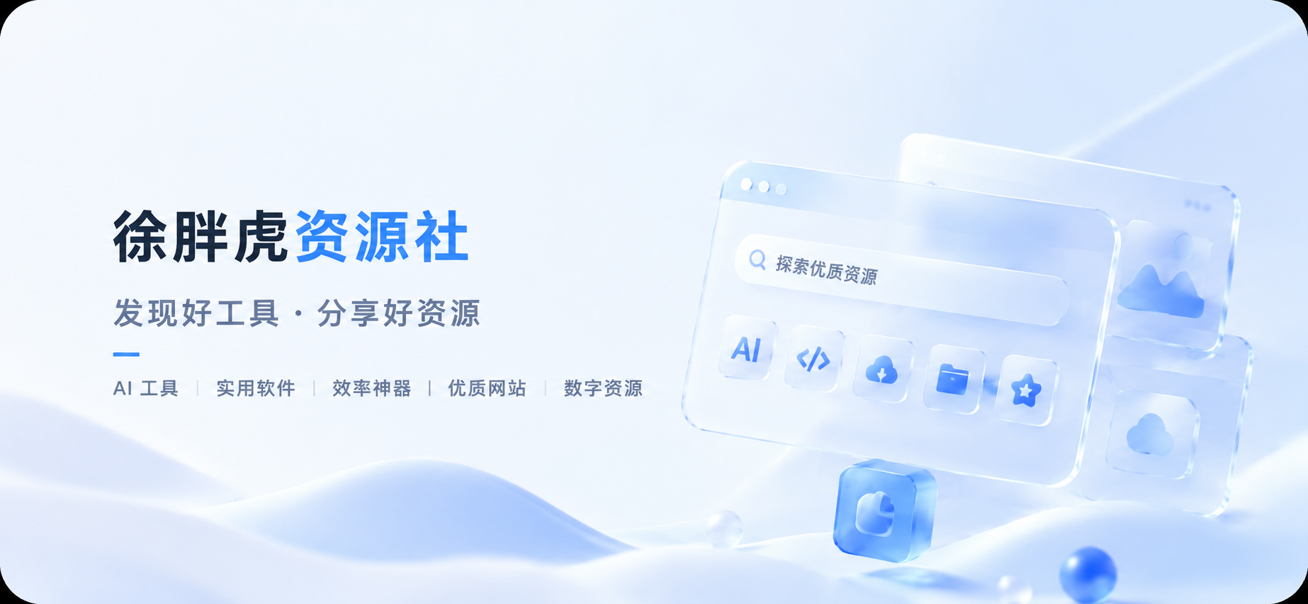徐胖虎资源社